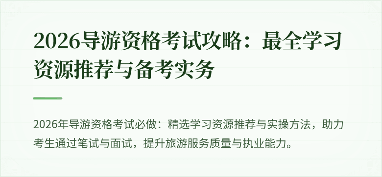 2026导游资格考试攻略:最全学习资源推荐与备考实务