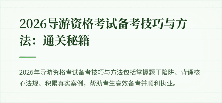 2026导游资格考试备考技巧与方法：通关秘籍