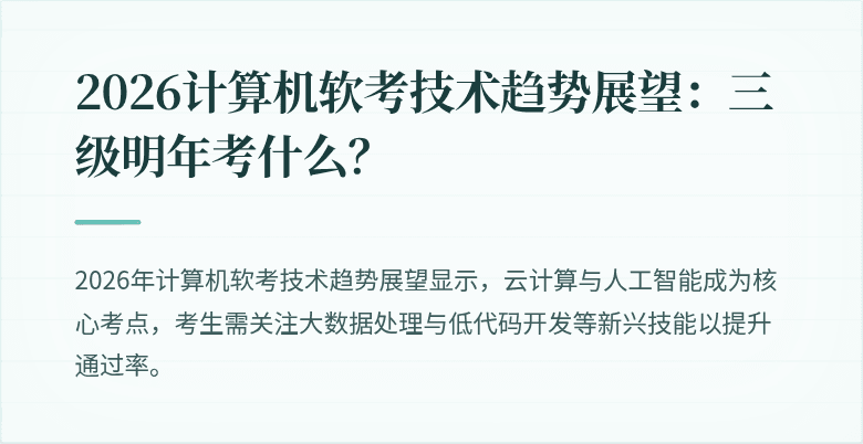 2026计算机软考技术趋势展望：三级明年考什么？