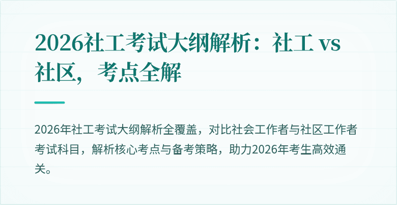 2026社工考试大纲解析:社工 vs 社区,考点全解