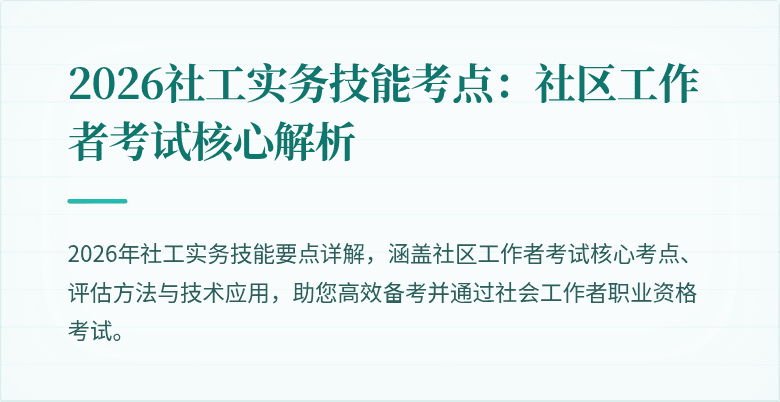 2026社工实务技能考点:社区工作者考试核心解析