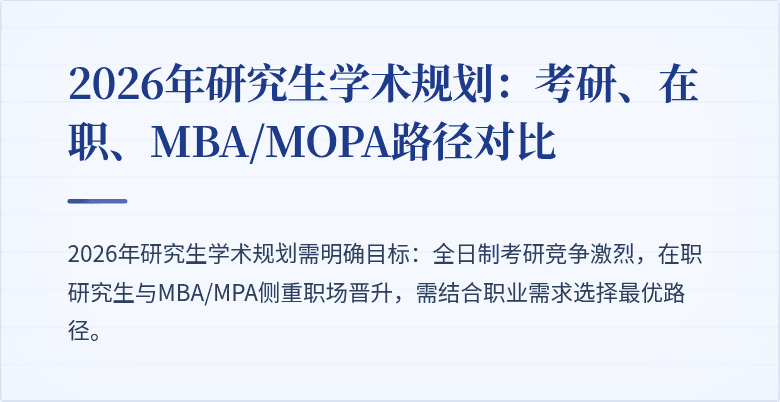 2026年研究生学术规划:考研、在职、MBA/MOPA路径对比
