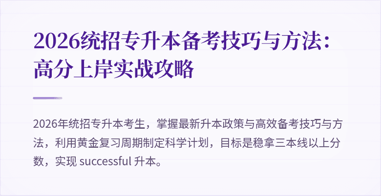 2026统招专升本备考技巧与方法:高分上岸实战攻略