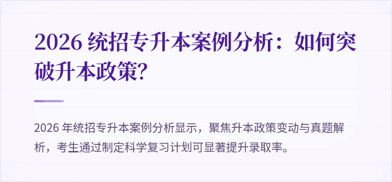 2026 统招专升本案例分析:如何突破升本政策?