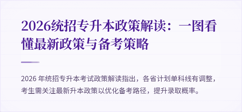 2026统招专升本政策解读:一图看懂最新政策与备考策略