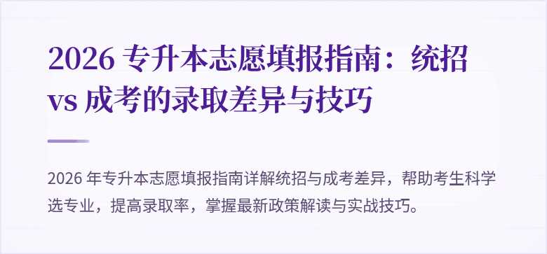 2026 专升本志愿填报指南:统招 vs 成考的录取差异与技巧