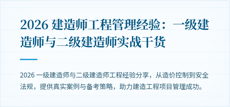 2026 建造师工程管理经验:一级建造师与二级建造师实战干货