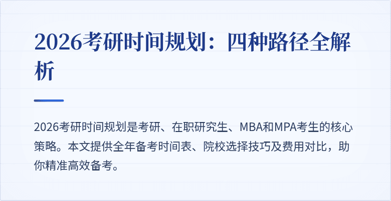 2026考研时间规划:四种路径全解析
