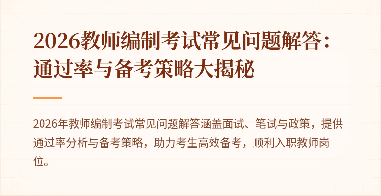 2026教师编制考试常见问题解答：通过率与备考策略大揭秘
