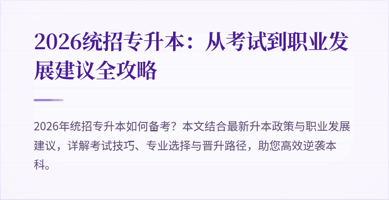 2026统招专升本:从考试到职业发展建议全攻略