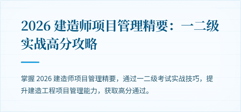 2026 建造师项目管理精要:一二级实战高分攻略