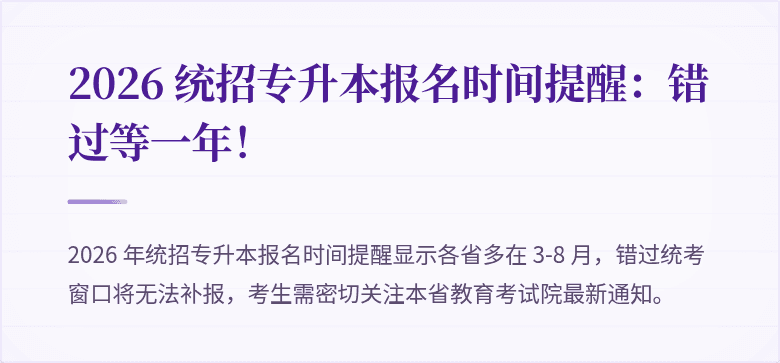 2026 统招专升本报名时间提醒:错过等一年!