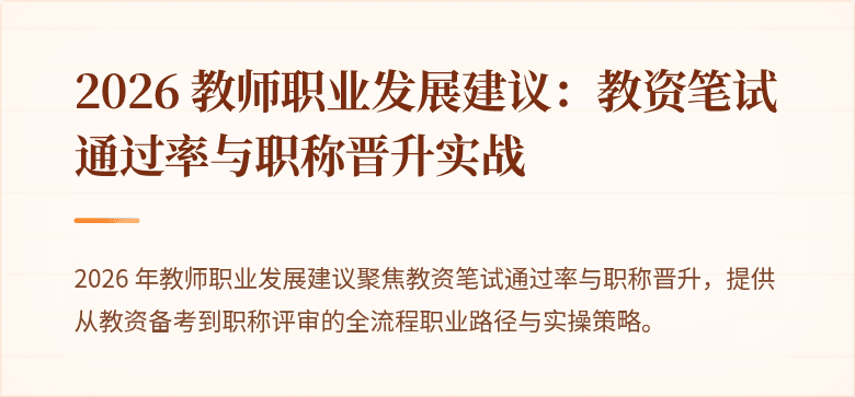 2026 教师职业发展建议：教资笔试通过率与职称晋升实战