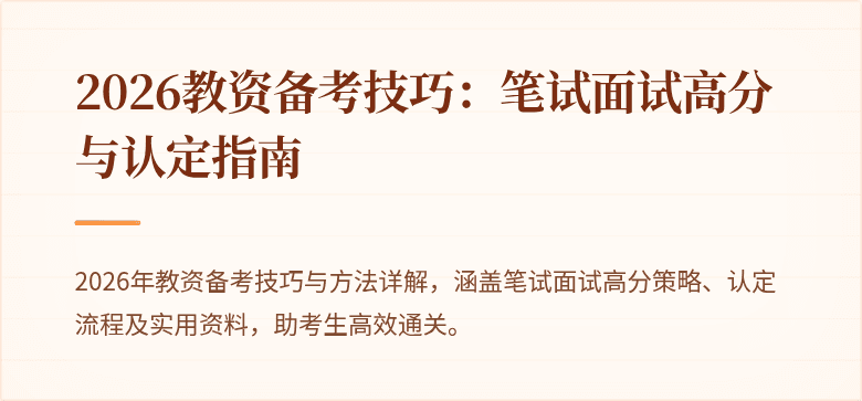 2026教资备考技巧:笔试面试高分与认定指南