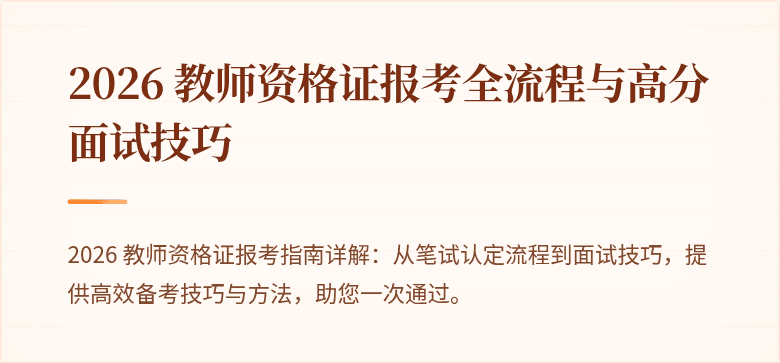 2026 教师资格证报考全流程与高分面试技巧