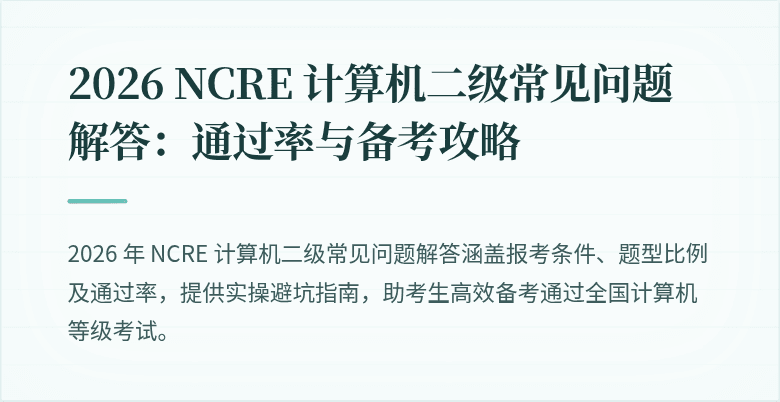 2026 NCRE 计算机二级常见问题解答:通过率与备考攻略