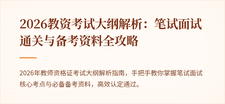 2026教资考试大纲解析:笔试面试通关与备考资料全攻略