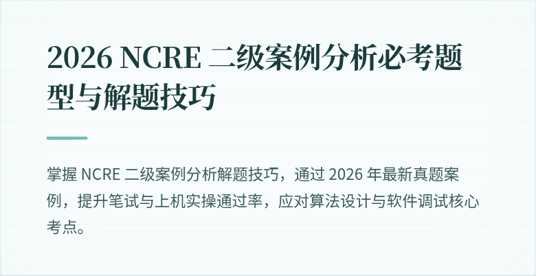 2026 NCRE 二级案例分析必考题型与解题技巧