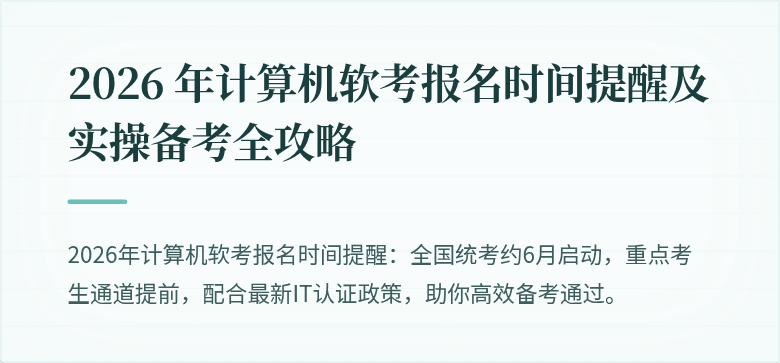 2026 年计算机软考报名时间提醒及实操备考全攻略