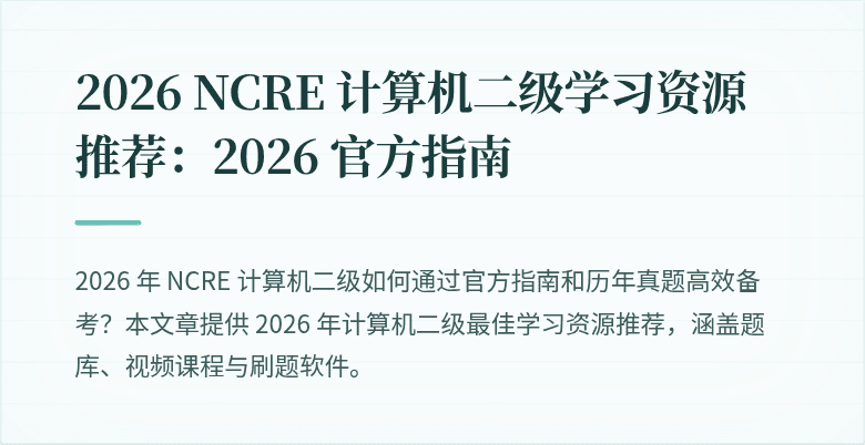 2026 NCRE 计算机二级学习资源推荐:2026 官方指南