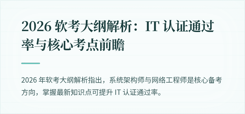 2026 软考大纲解析:IT 认证通过率与核心考点前瞻
