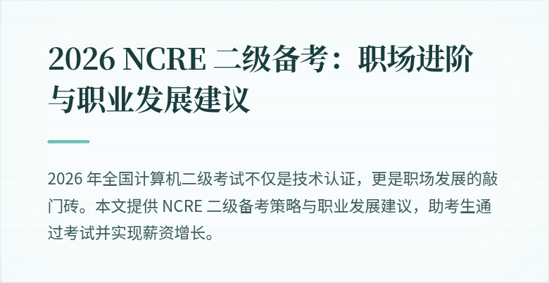 2026 NCRE 二级备考:职场进阶与职业发展建议