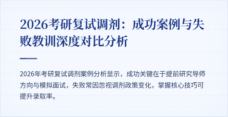 2026考研复试调剂:成功案例与失败教训深度对比分析