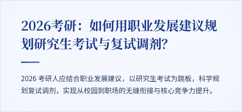 2026考研:如何用职业发展建议规划研究生考试与复试调剂?