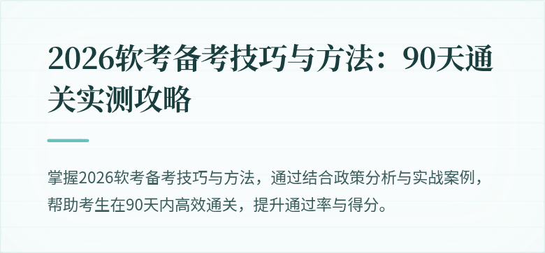 2026软考备考技巧与方法：90天通关实测攻略