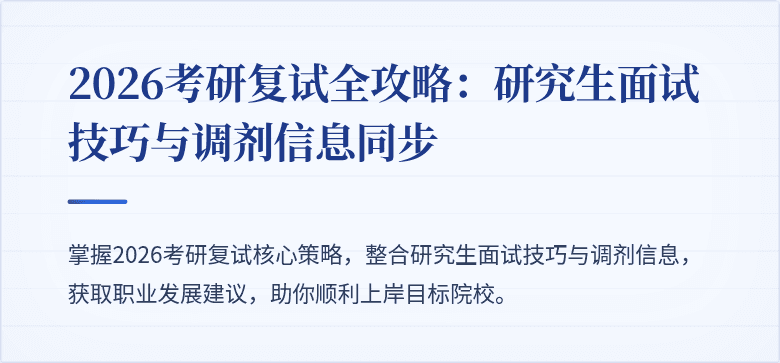 2026考研复试全攻略:研究生面试技巧与调剂信息同步
