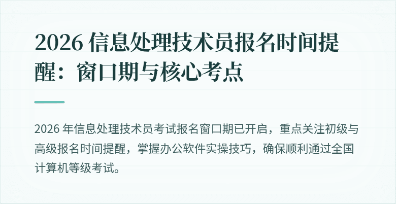 2026 信息处理技术员报名时间提醒：窗口期与核心考点