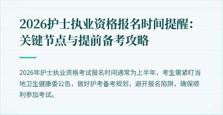 2026护士执业资格报名时间提醒:关键节点与提前备考攻略