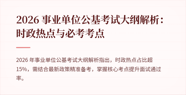 2026 事业单位公基考试大纲解析：时政热点与必考考点