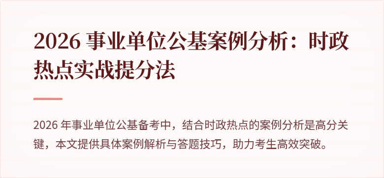 2026 事业单位公基案例分析：时政热点实战提分法