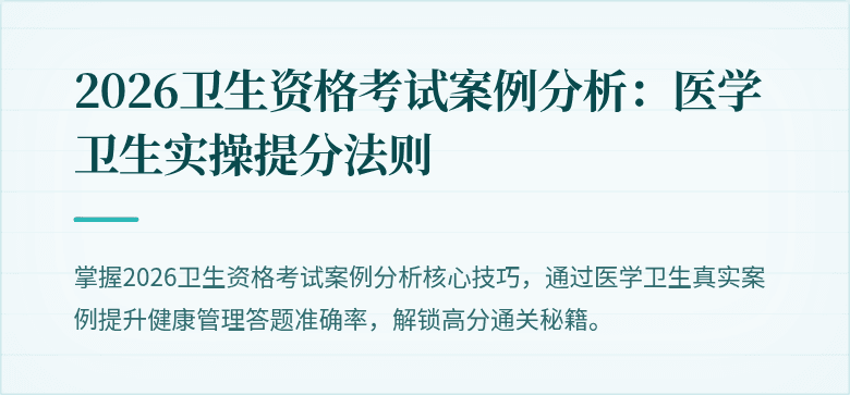 2026卫生资格考试案例分析:医学卫生实操提分法则