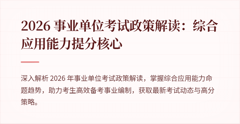 2026 事业单位考试政策解读：综合应用能力提分核心