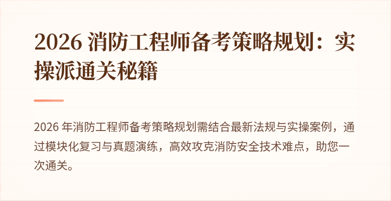 2026 消防工程师备考策略规划：实操派通关秘籍