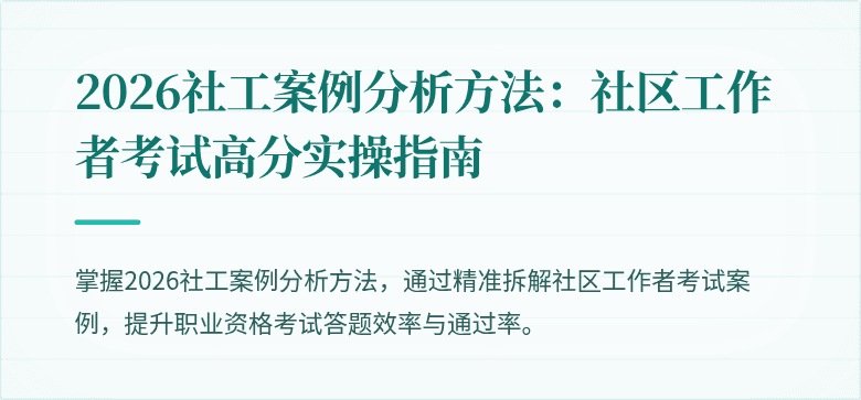 2026社工案例分析方法:社区工作者考试高分实操指南