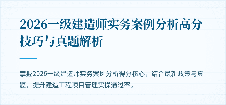 2026一级建造师实务案例分析高分技巧与真题解析