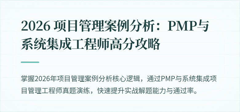 2026 项目管理案例分析：PMP与系统集成工程师高分攻略