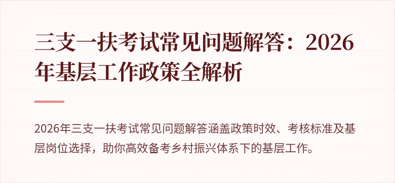 三支一扶考试常见问题解答：2026年基层工作政策全解析