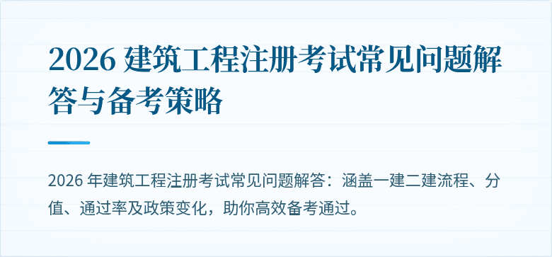 2026 建筑工程注册考试常见问题解答与备考策略