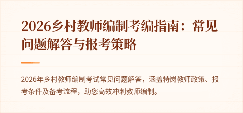 2026乡村教师编制考编指南:常见问题解答与报考策略