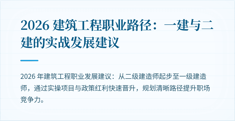 2026 建筑工程职业路径:一建与二建的实战发展建议