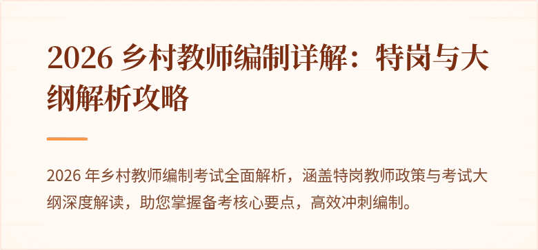 2026 乡村教师编制详解:特岗与大纲解析攻略