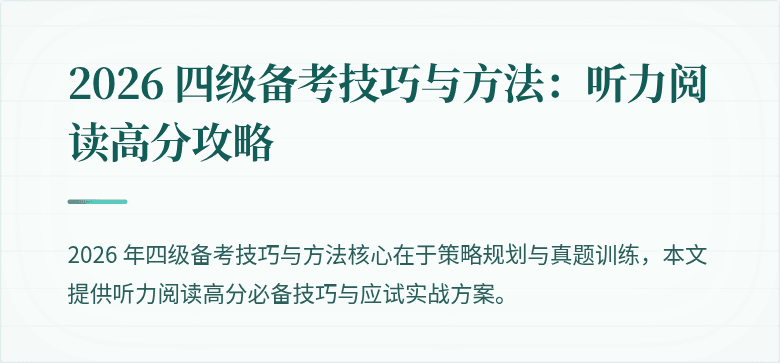 2026 四级备考技巧与方法：听力阅读高分攻略