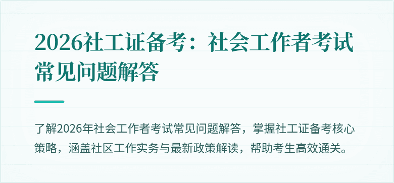 2026社工证备考：社会工作者考试常见问题解答