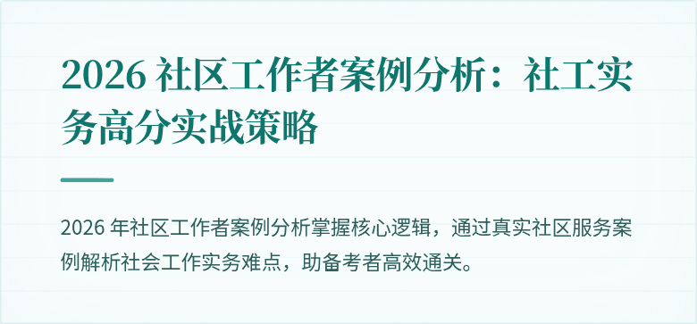 2026 社区工作者案例分析：社工实务高分实战策略