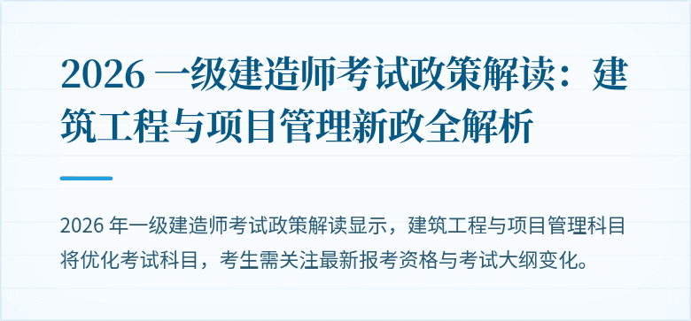 2026 一级建造师考试政策解读：建筑工程与项目管理新政全解析