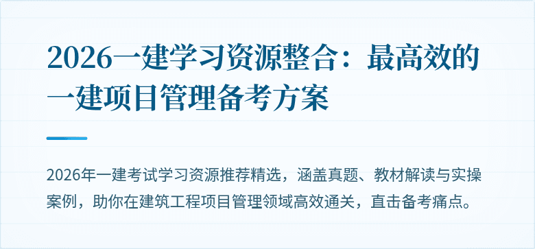 2026一建学习资源整合:最高效的一建项目管理备考方案
